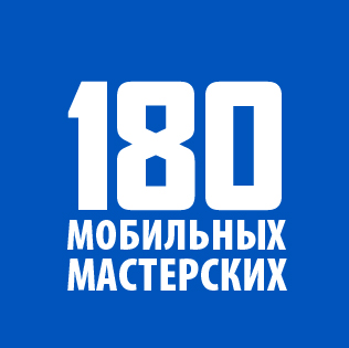 180 мобильных мастерских