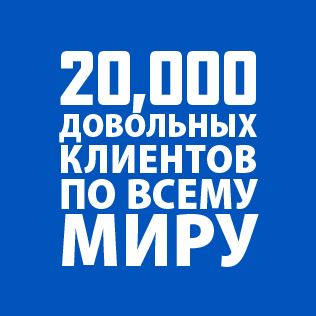 20 000 довольных клиентов по всему миру